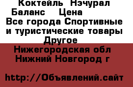 Коктейль “Нэчурал Баланс“ › Цена ­ 2 200 - Все города Спортивные и туристические товары » Другое   . Нижегородская обл.,Нижний Новгород г.